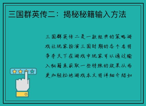 三国群英传二：揭秘秘籍输入方法