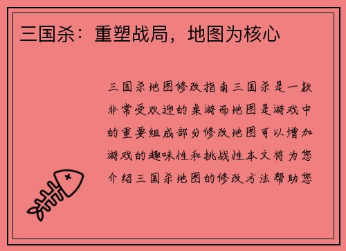 三国杀：重塑战局，地图为核心