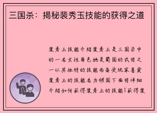 三国杀：揭秘裴秀玉技能的获得之道