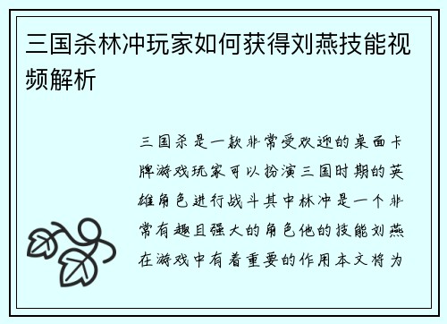 三国杀林冲玩家如何获得刘燕技能视频解析