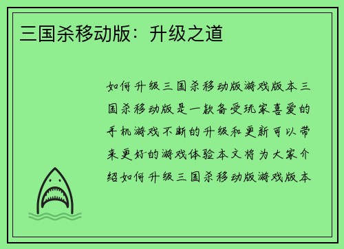 三国杀移动版：升级之道
