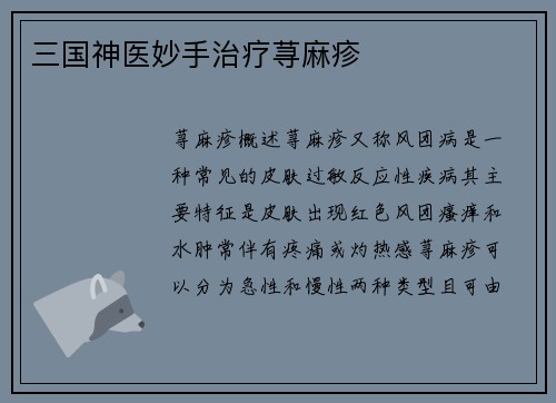 三国神医妙手治疗荨麻疹