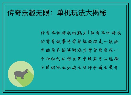 传奇乐趣无限：单机玩法大揭秘