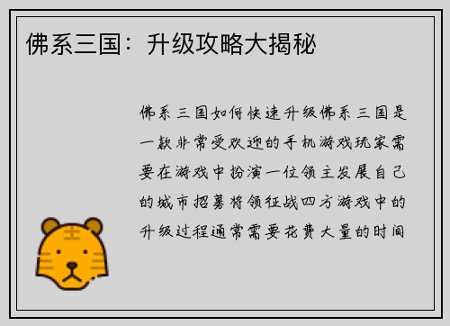 佛系三国：升级攻略大揭秘