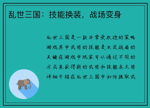 乱世三国：技能换装，战场变身