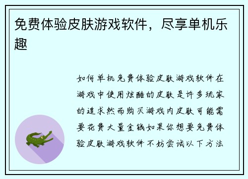 免费体验皮肤游戏软件，尽享单机乐趣