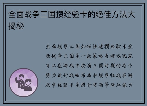 全面战争三国攒经验卡的绝佳方法大揭秘