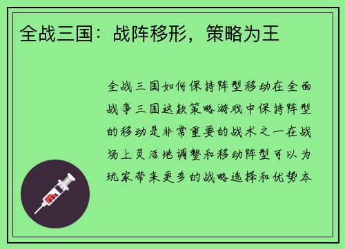 全战三国：战阵移形，策略为王