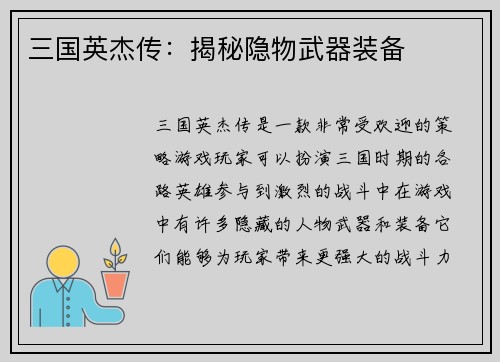 三国英杰传：揭秘隐物武器装备