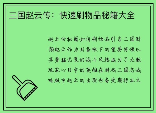 三国赵云传：快速刷物品秘籍大全