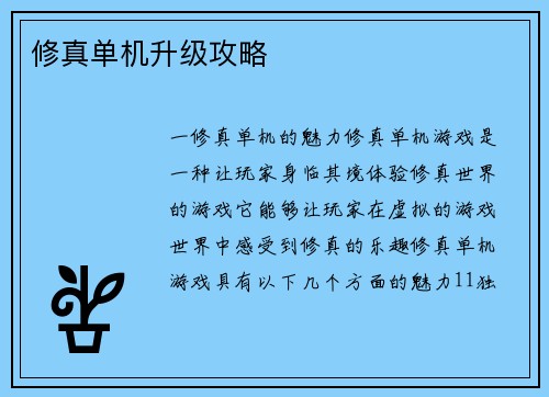 修真单机升级攻略