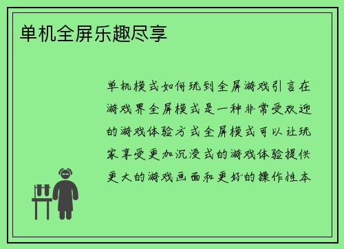 单机全屏乐趣尽享