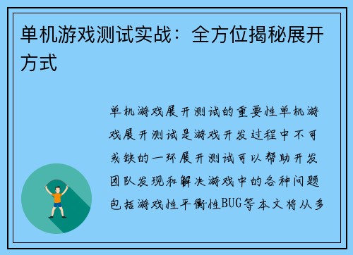 单机游戏测试实战：全方位揭秘展开方式
