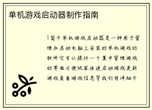 单机游戏启动器制作指南