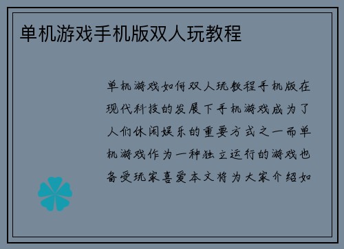 单机游戏手机版双人玩教程