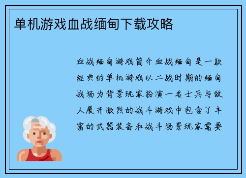 单机游戏血战缅甸下载攻略
