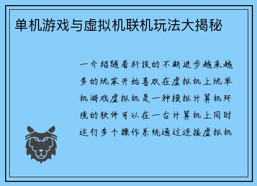 单机游戏与虚拟机联机玩法大揭秘