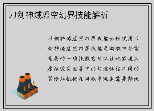 刀剑神域虚空幻界技能解析