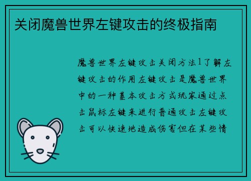 关闭魔兽世界左键攻击的终极指南