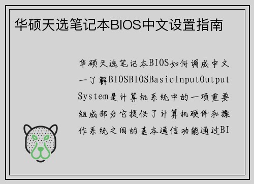 华硕天选笔记本BIOS中文设置指南