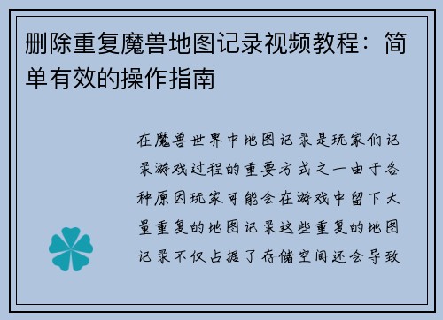 删除重复魔兽地图记录视频教程：简单有效的操作指南