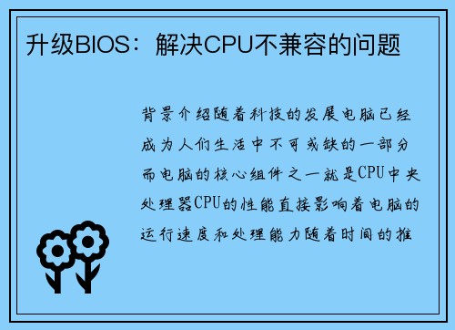 升级BIOS：解决CPU不兼容的问题