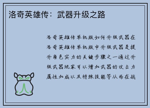 洛奇英雄传：武器升级之路