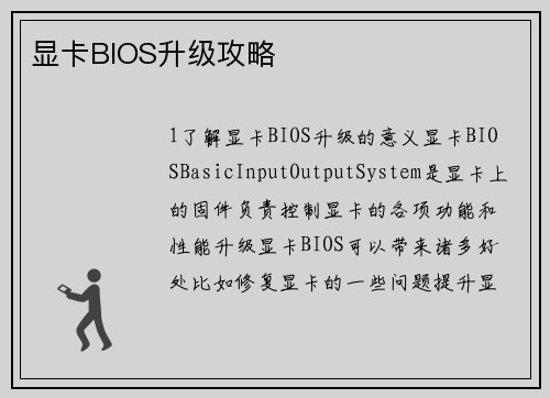 显卡BIOS升级攻略