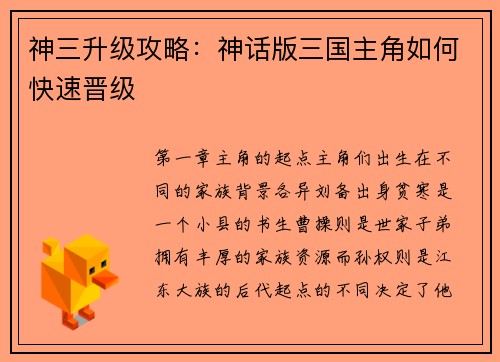 神三升级攻略：神话版三国主角如何快速晋级