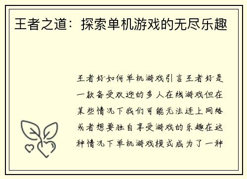 王者之道：探索单机游戏的无尽乐趣