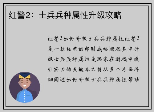 红警2：士兵兵种属性升级攻略