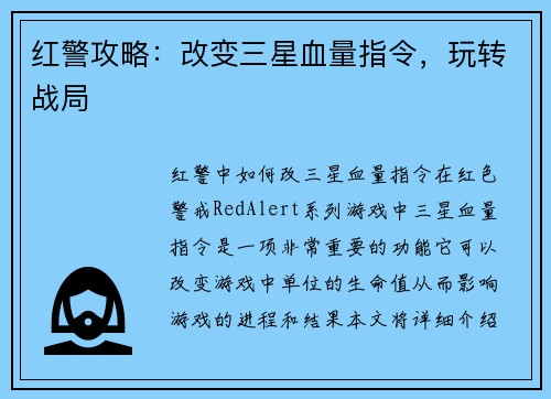 红警攻略：改变三星血量指令，玩转战局