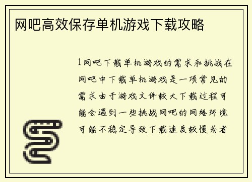 网吧高效保存单机游戏下载攻略