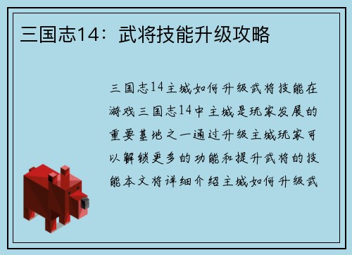 三国志14：武将技能升级攻略