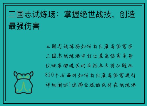 三国志试炼场：掌握绝世战技，创造最强伤害