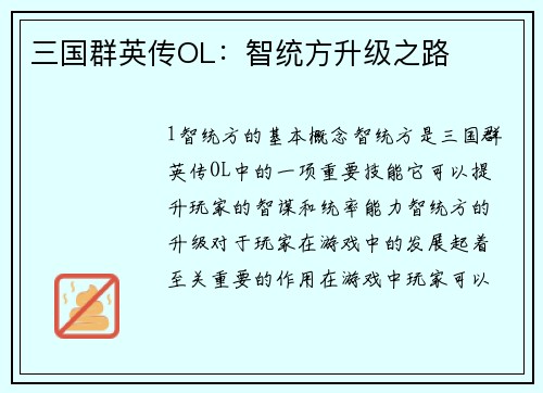 三国群英传OL：智统方升级之路