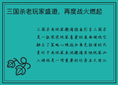 三国杀老玩家盛邀，再度战火燃起