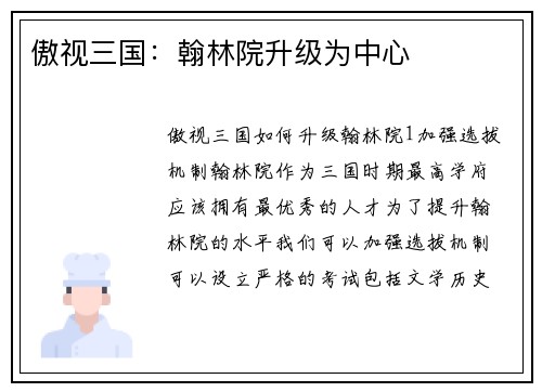 傲视三国：翰林院升级为中心