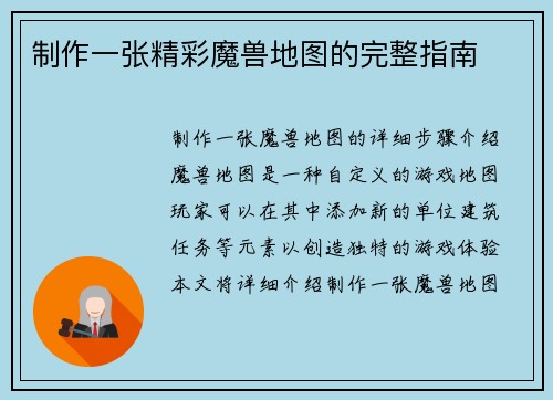 制作一张精彩魔兽地图的完整指南