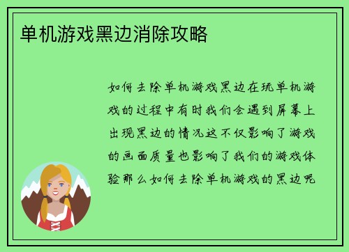 单机游戏黑边消除攻略