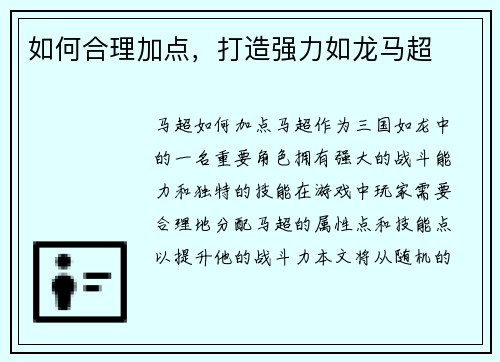 如何合理加点，打造强力如龙马超