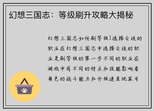幻想三国志：等级刷升攻略大揭秘