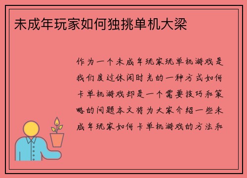 未成年玩家如何独挑单机大梁