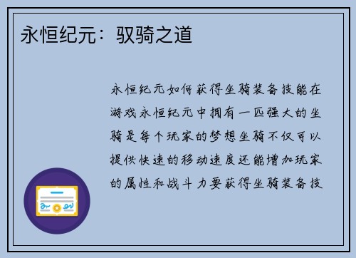 永恒纪元：驭骑之道
