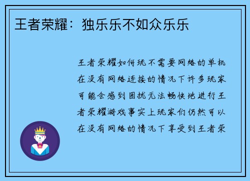 王者荣耀：独乐乐不如众乐乐