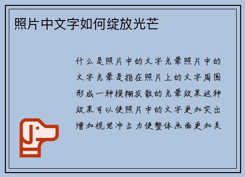 照片中文字如何绽放光芒