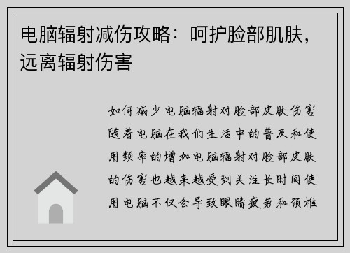 电脑辐射减伤攻略：呵护脸部肌肤，远离辐射伤害