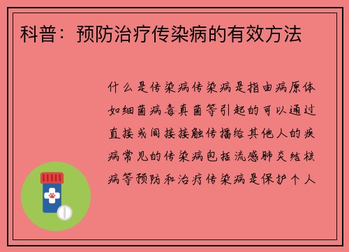 科普：预防治疗传染病的有效方法