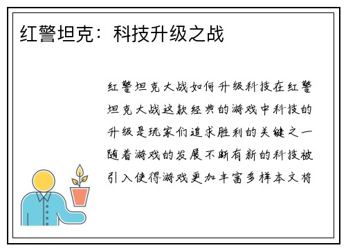 红警坦克：科技升级之战