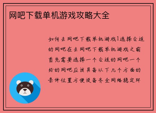网吧下载单机游戏攻略大全